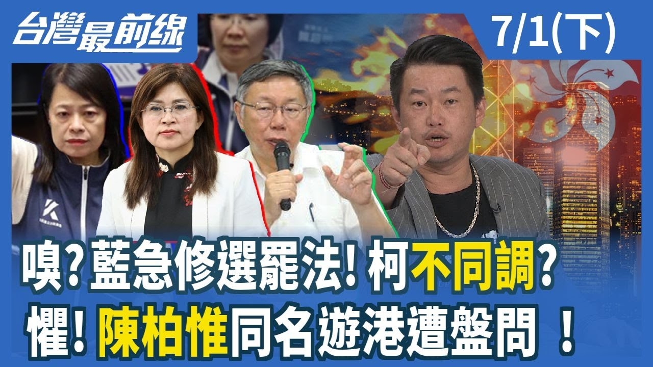嗅？藍急修選罷法！柯不同調？ 懼！"陳柏惟"同名遊港遭盤問！